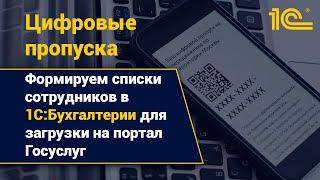 Формируем список сотрудников в 1С:Бухгалтерии для подачи заявления на цифровые пропуска