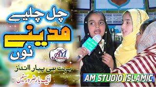 Chal Chaliye Madine Nu | Heart touching naat 2020 (AM Studio islamic)Top Naats in the World 2020