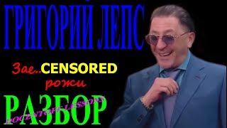 Григорий Лепс Зае...[censored] Надоевшие рожи разбор / на гитаре / бой / аккорды