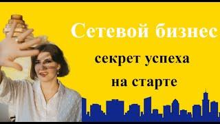 Сетевой бизнес. Секрет успеха на старте. Лучшее обучение в сетевом бизнесе.