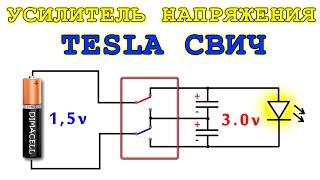  TESLA СВИЧ - усилитель напряжения  Радиолюбители скрывают тайну умножителя.