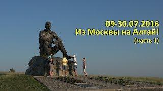 09-30.07.2016. Из Москвы на Алтай. Часть 1.