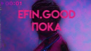 efingood - ПОКА | Official Audio | 2022