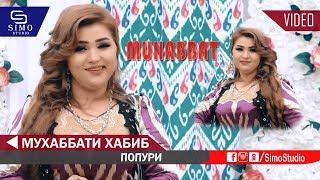 Мухаббати Хабиб - Попури 2019 | Muhabbati Habib - Popuri 2019