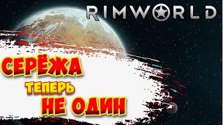 СЕРЁЖА ТЕПЕРЬ НЕ ОДИН / RimWorld