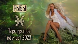 ️ РЫБЫ - Главный месяц года! ТАРО прогноз на МАРТ 2023