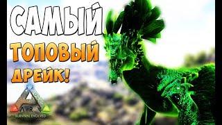 Самый топовый ядовитый Дрейк!  - Ark Survival Evolved Realm of the Forlorn #16