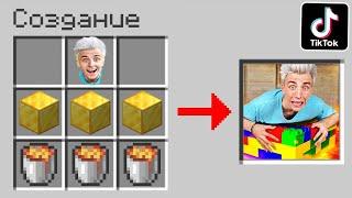 Проверил ЛАЙФХАКИ из ТИК ТОКА в МАЙНКРАФТ! ТРОЛЛИНГ ЛОВУШКА TIK TOK MINECRAFT?! 