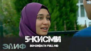 ЭЛИФ КИСМИ-5/ELIF QISMI-5