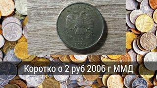 Коротко о 2 руб 2006 г ММД