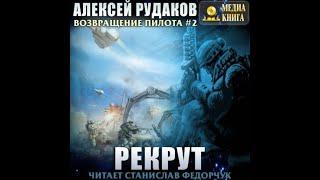 Рекрут, Возвращение пилота #2, Алексей Рудаков, аудиокнига.