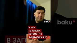 Брат Салтанат Нукеновой рассказал Baku TV Ru о причинах отсутствия у его сестры ЗАГСа с Бишимбаевым