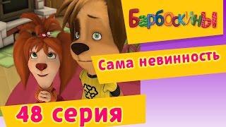 Барбоскины - 48 Серия. Сама невинность (мультфильм)