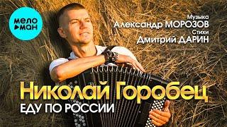 Николай Горобец – Еду по России Песни композитора Александра Морозова (Альбом, 2024)