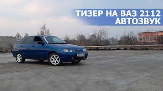 Пацанский Таз | Автозвук | Тизер на Обзор ваз2112 | Pride diamond 8 | LOUD SOUND | Deaf beaf bonce