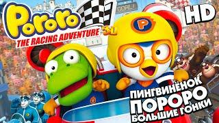 ПОРОРО: Большие гонки /Pororo, the Racing Adventure/ Мультфильм в HD