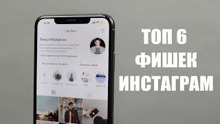 ФИШКИ ИНСТАГРАМ О КОТОРЫХ ТЫ НЕ ЗНАЛ (2019)