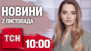 Новини ТСН 10:00 2 листопада. Вибухи в Києві СЬОГОДНІ! Шахед ВЛЕТІВ У БУДІВЕЛЬНИЙ КРАН!