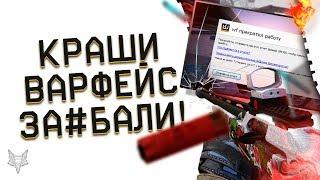 ЖЁСТКИЙ БАГ И ВЫЛЕТЫ ВАРФЕЙС!АДМИНЫ WARFACE ИСПОРТИЛИ НОВОГОДНИЕ ПРАЗДНИКИ!НОРМ ВЕЩИ В МАГАЗИНЕ!