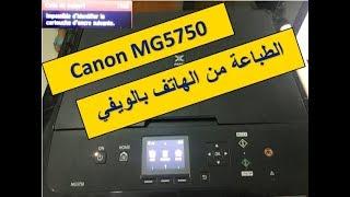 طباعة بالهاتف من Canon MG5750