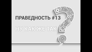 ПРАВЕДНОСТЬ #13. "НУ КАК ЖЕ ТАК?". Пастор Илья Федоров