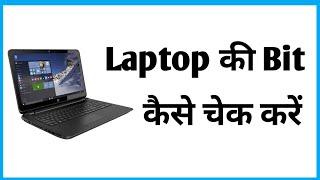 Laptop Ki Bit Kaise Pata Kare | Kaise Pata Kare Ki Laptop Kitne Bit Ka Hai