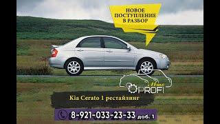 Запчасти для Kia Cerato 1