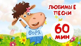 Бурёнка ДашаЛюбимый песни БорькиПесни для детей