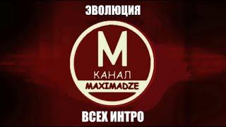 Все Интро Канала MAXIMADZE 2018-2021