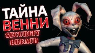 ТАЙНА НЕВИДИМОСТИ ВЕННИ FNaF: Security Breach [или ТЕОРИЯ о том, как ВАНЕССА становится ВЕННИ]