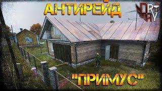 #АНТИРЕЙД БАЗА DAYZ 1.0 - "ПРИМУС"