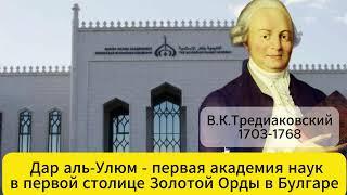 Дар аль-Улюм - первая академия наук в первой столице Золотой Орды в Булгаре