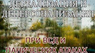 ДЕРЕАЛИЗАЦИЯ И ДЕПЕРСОНАЛИЗАЦИЯ ПРИ ВСД НЕВРОЗЕ И ПА