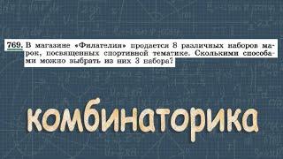 № 769 ГДЗ по алгебре 9 класс Макарычев | сочетания | комбинаторика