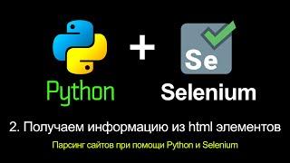 2. Получаем информацию из html элементов. Парсинг сайтов при помощи Python и Selenium