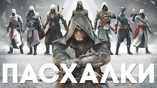 ТОП 10 | Лучшие пасхалки в серии Assassin's Creed