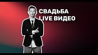 СВАДЕБНОЕ LIVE ВИДЕО 