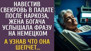 Навестив свекровь в палате после наркоза, жена богача услышала фразу на немецком… А узнав значение…