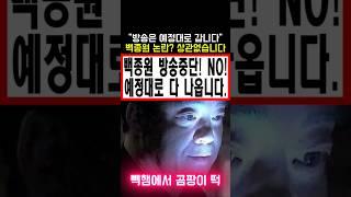 방송은 예정대로 갑니다! 백종원 논란? 상관없습니다! 방송 예정대로 다 나옵니다! #백종원농약통 #백종원레미제라블 #백종원논란 #백종원사과