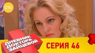 Дневник доктора Зайцевой 46