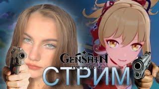 GENSHIN IMPACT STREAM / ГЕНШИН ИМПАКТ СТРИМ / ДЕВУШКА СТРИМИТ (СИСЬКИ БУДУТ)!!!