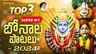 2024 BONALU SUPER HIT SONGS | JUKEBOX | BHAVISHYA SRI MUSIC