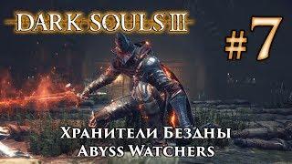 Хранители Бездны: Dark Souls 3 / Дарк Соулс 3 - тактика как убить, как победить босса ДС3