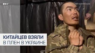 Украинские военные взяли в плен двух граждан Китая