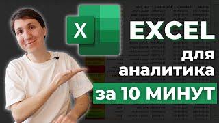 EXCEL для начинающих аналитиков - что нужно знать? Основные формулы за 10 минут