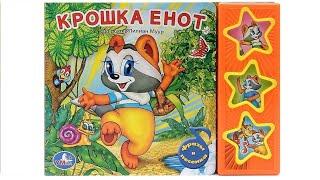 Крошка Енот. Музыкальная книга