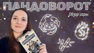 Обзор игры «Пандоворот»