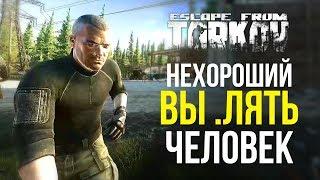 Нехороший вы человек - Escape from Tarkov