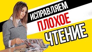 Ребенок плохо читает!  Что делать?  Как улучшить чтение? 