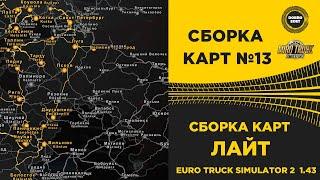  СБОРКА КАРТ №13 ЛАЙТ ДЛЯ ETS2 1.43